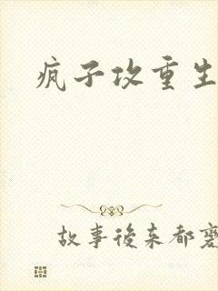 疯子攻重生以后