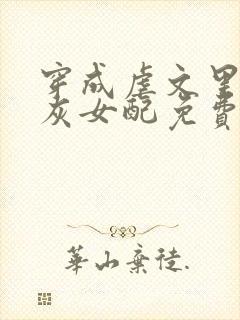 穿成虐文里的炮灰女配免费