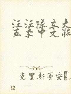 汪汪队立大功第五季中文版全集