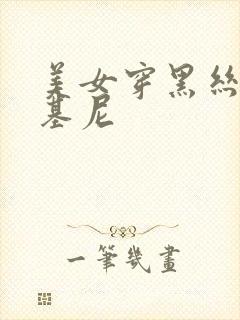 美女穿黑丝加比基尼