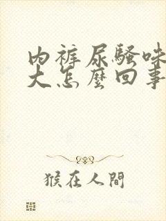 内裤尿骚味特别大怎么回事