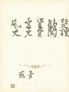 风云资助楚风全文免费阅读全文封面