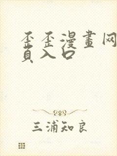 歪歪漫画网站首页入口