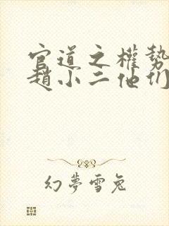 官道之权势滔天赵小二他们都得死