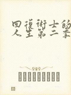 回复术士的重启人生第二季真人版免费