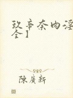 玖辛奈肉淫文【全】