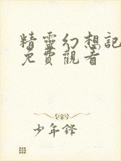 精灵幻想记全集免费观看