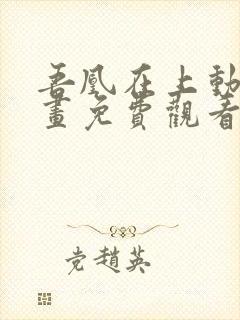 吾凰在上动态漫画免费观看