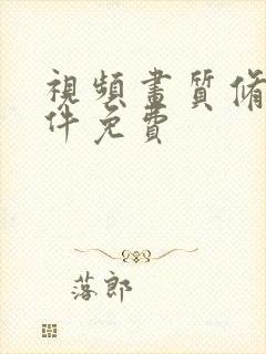 视频画质修复软件免费