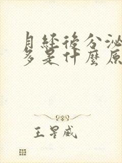 月经后分泌物增多是什么原因