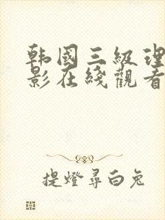 韩国三级理伦电影在线观看