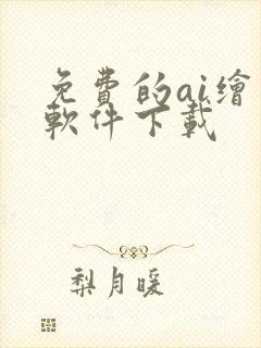 免费的ai绘画软件下载