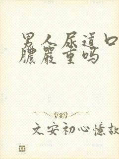 男人尿道口流黄脓严重吗