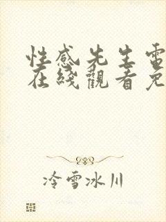 性感先生电视剧在线观看免费全集高清