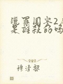 猎罪图鉴2唐可是谁杀的吗