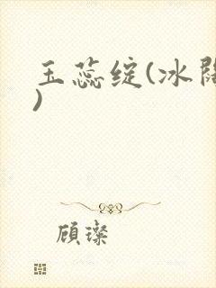 玉蕊绽(冰阔落)