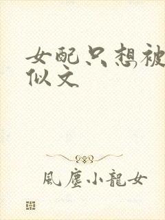 女配只想被渣类似文