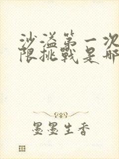 沙溢第一次去极限挑战是哪一期