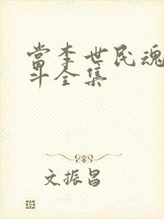 当李世民魂穿阿斗全集封面