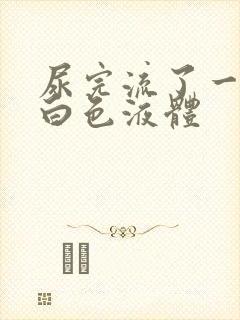 尿完流了一些乳白色液体