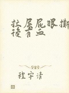 拉屎屁眼撕裂疼后有血