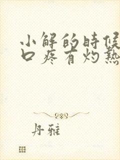 小解的时候尿道口疼有灼热感封面