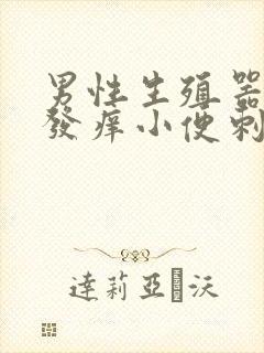 男性生殖器尿道发痒小便刺痛