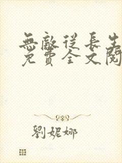 无敌从长生开始免费全文阅读