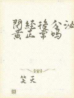 闭经后分泌物发黄正常吗封面