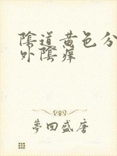 阴道黄色分泌物外阴痒