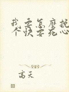 我要怎么挽回一个快要死心的人封面