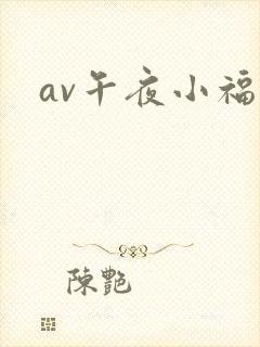 av午夜小福利