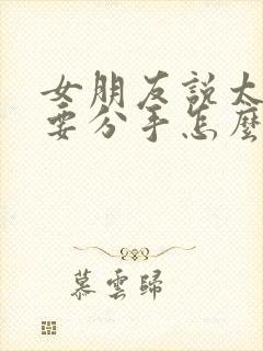 女朋友说太累了要分手怎么办封面