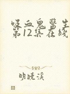 吸血鬼医生动漫第12集在线观看