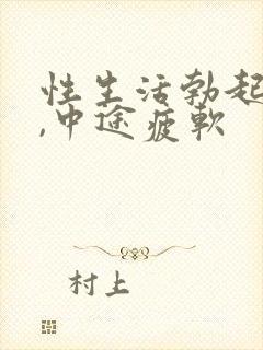 性生活勃起无力,中途疲软