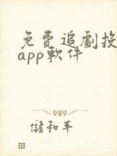 免费追剧投屏的app软件