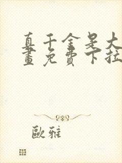 真千金是大佬漫画免费下拉式封面