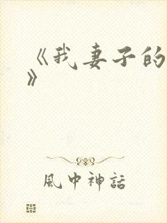 《我妻子的姐姐》封面