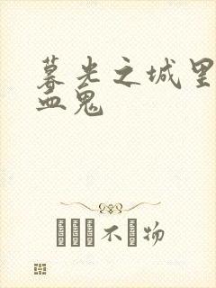 暮光之城里的吸血鬼