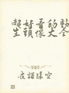 超好看的动漫女生头像大全