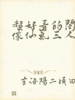 超好看的闺蜜头像仙气三人