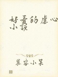 好看的虐心总裁小说