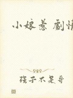 小娘惹 剧情