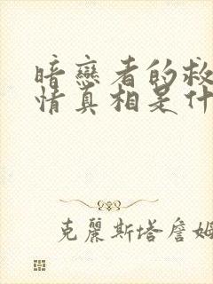 暗恋者的救赎剧情真相是什么封面