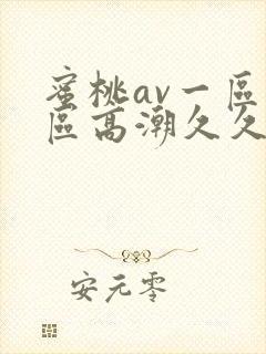 蜜桃av一区二区高潮久久精品