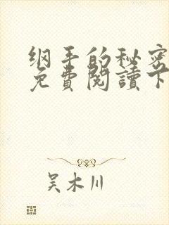 纲手的秘密漫画免费阅读下拉式在线