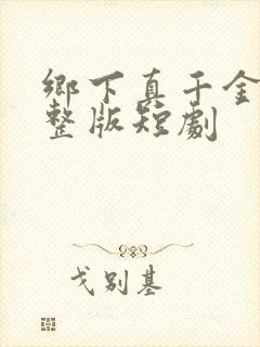 乡下真千金2完整版短剧