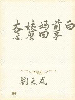 大姨妈前白带多怎么回事