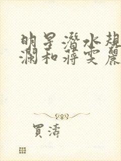 明星潜水规则杨澜和蒋雯丽