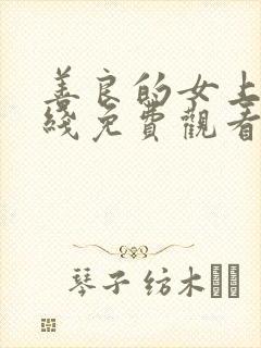 善良的女上司在线免费观看